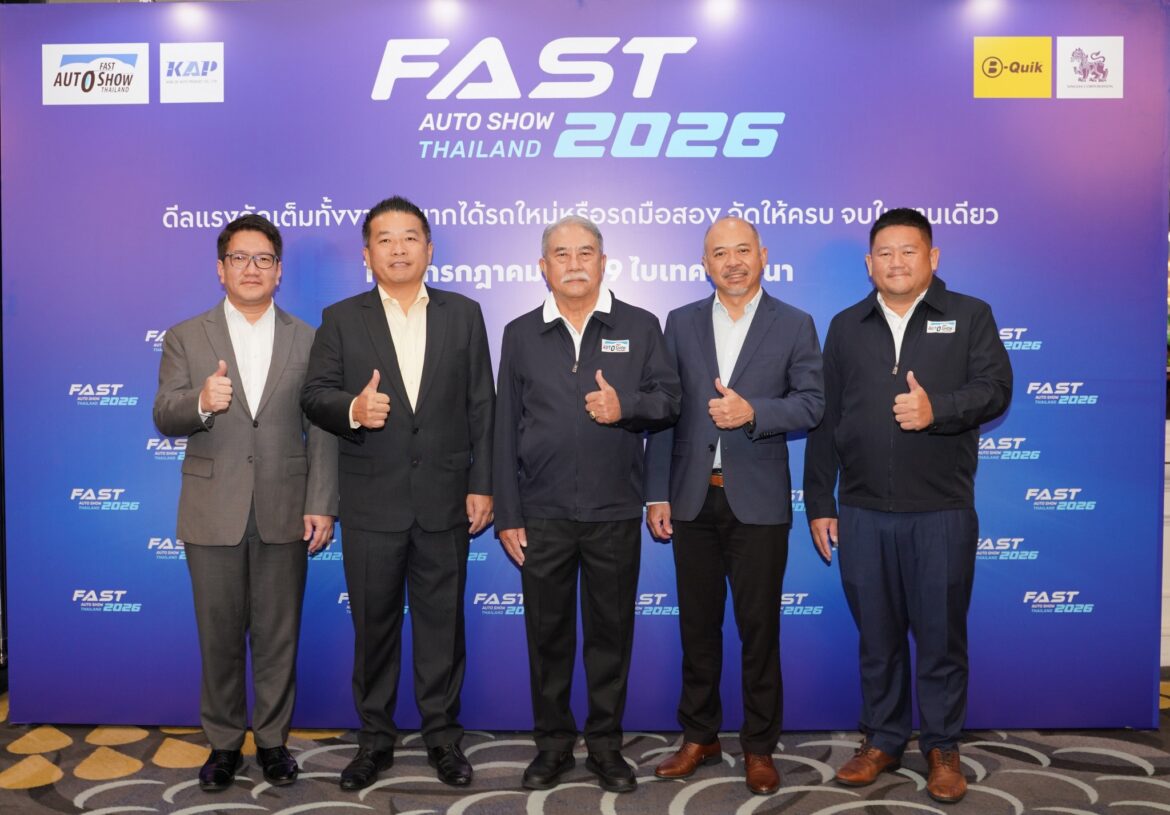 ปักหมุด 1-5 ก.ค.นี้! FAST AUTO SHOW 2026 ชู “ดีลแรงจัดเต็มทั้งงาน”  ผนึกพันธมิตรสร้างสุขปลุกตลาดรถกลางปี รถใหม่/มือสอง จองได้มั่นใจ