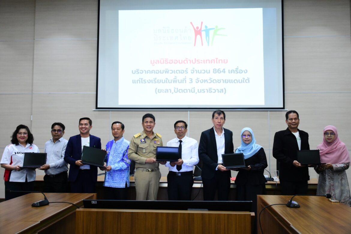 มูลนิธิฮอนด้าประเทศไทย มอบคอมพิวเตอร์ 864 เครื่อง สนับสนุนการศึกษา 3 จังหวัดชายแดนใต้ สานต่อความช่วยเหลือต่อเนื่อง มูลค่ารวมกว่า 5.3 ล้านบาท