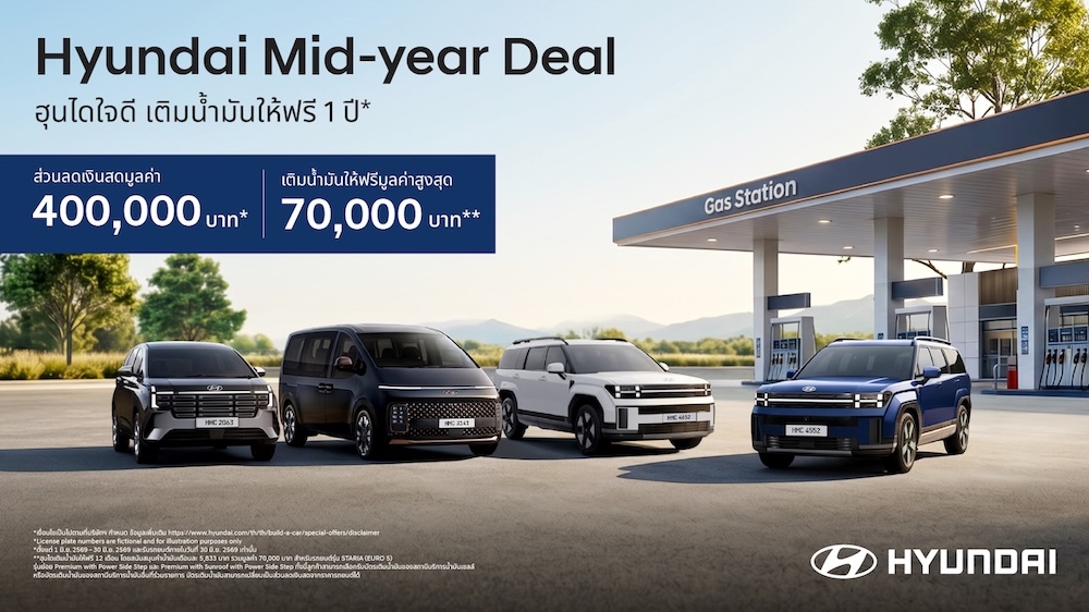 Hyundai Mid Year Deal จัดเต็มดีลแรง! ส่วนลดสูงสุด 400,000 บาท(1) พร้อมเติมน้ำมันให้ฟรี 1 ปี สูงสุด 70,000 บาท(3) ถึง 30 มิถุนายนนี้เท่านั้น