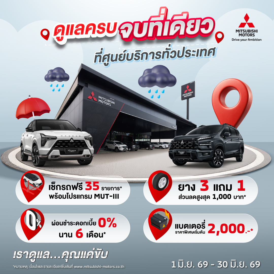 มิตซูบิชิ มอเตอร์ส ประเทศไทย ชูมาตรฐานบริการหลังการขาย “โอโมเตะนาชิ” ดูแลลูกค้ารับหน้าฝน ชวนเช็กรถฟรี 35 รายการ พร้อมรับข้อเสนอพิเศษมากมาย วันนี้– 30 มิถุนายน 2569