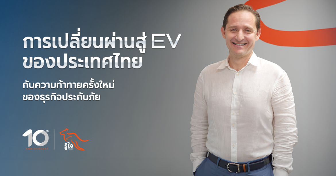  การเปลี่ยนผ่านสู่ EV ของประเทศไทย กับความท้าทายครั้งใหม่ของธุรกิจประกันภัย