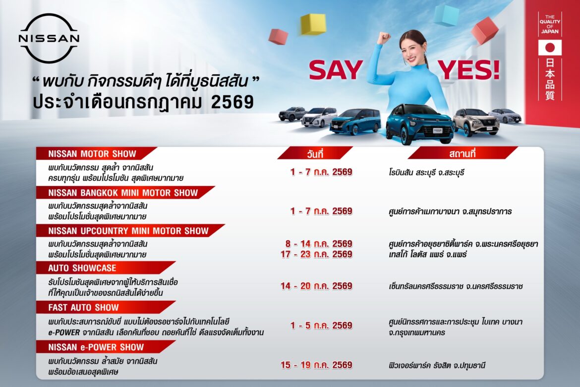กิจกรรมนิสสันโรดโชว์พร้อมแคมเปญพิเศษ “SAYYES” ทั่วประเทศ ประจำเดือนกรกฎาคม 2569