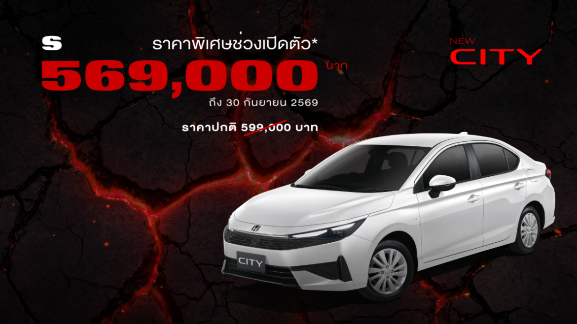 Honda City ใหม่ เปิดราคาคุ้มค่าเต็มขั้น เข้าถึงง่ายยิ่งขึ้นกับราคาพิเศษช่วงเปิดตัว เริ่มต้นเพียง 569,000 บาท    พร้อมแนะนำรุ่นเริ่มต้นไฮบริดใหม่ e:HEV V เพียง 619,000 บาท ถึง 30 ก.ย. นี้สัมผัสการคัมแบ็กครั้งใหญ่ที่ ‘สั่นทุกสตรีท’ ได้แล้ววันนี้ทั่วประเทศ