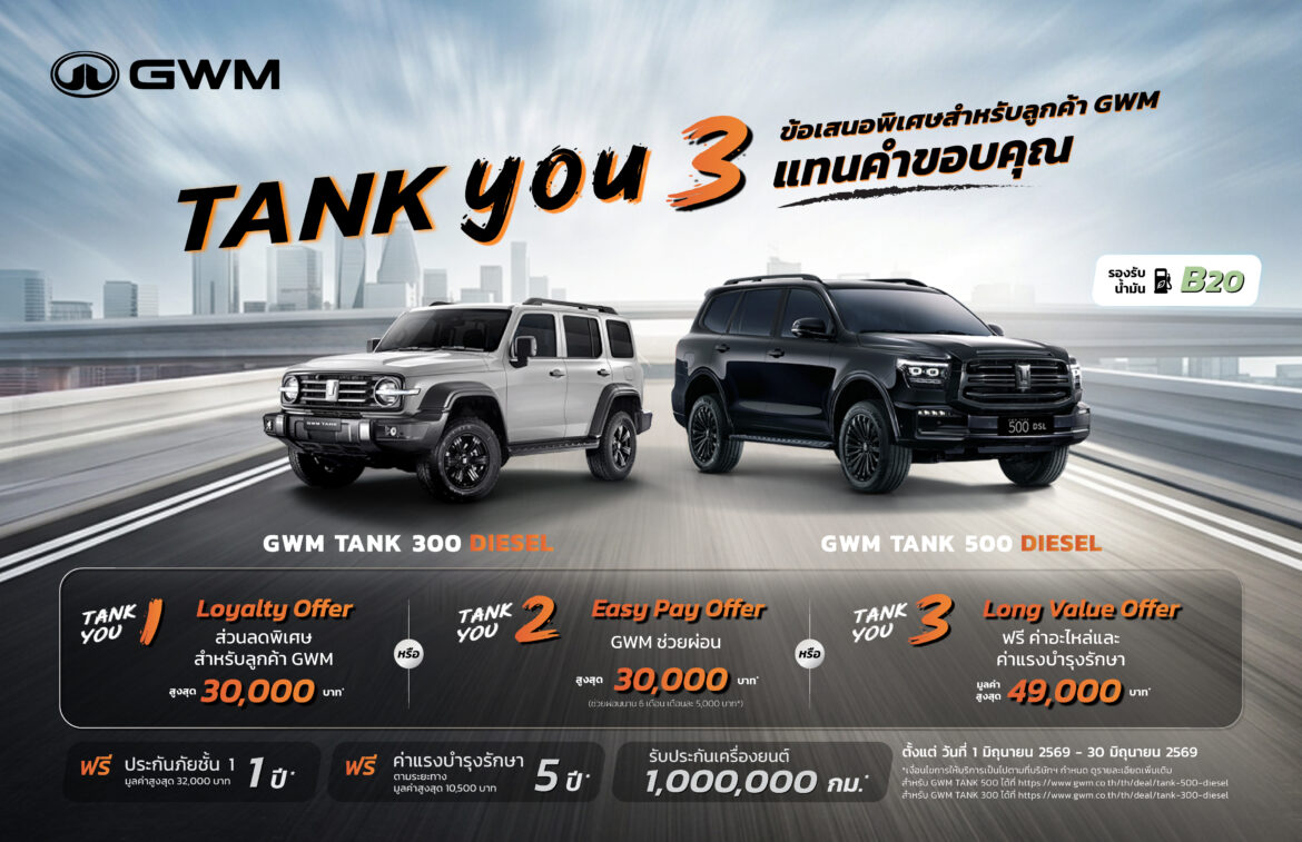 GWM ส่งแคมเปญพิเศษ “TANK YOU” แทนคำขอบคุณจากใจ มอบข้อเสนอสุดเอ็กซ์คลูซีฟสำหรับ GWM TANK 300 DIESEL และ TANK 500 DIESEL ตลอดเดือนมิถุนายน 2569