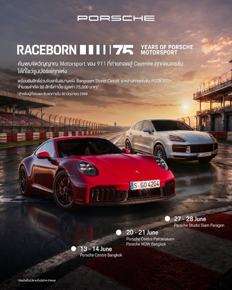 Porsche AAS ร่วมฉลอง “RACEBORN 75 Years of Porsche Motorsport” ถ่ายทอดดีเอ็นเอมอเตอร์สปอร์ตสู่ Cayenne ทุกรุ่น พร้อมมอบประสบการณ์และสิทธิพิเศษสุดเอ็กซ์คลูซีฟ