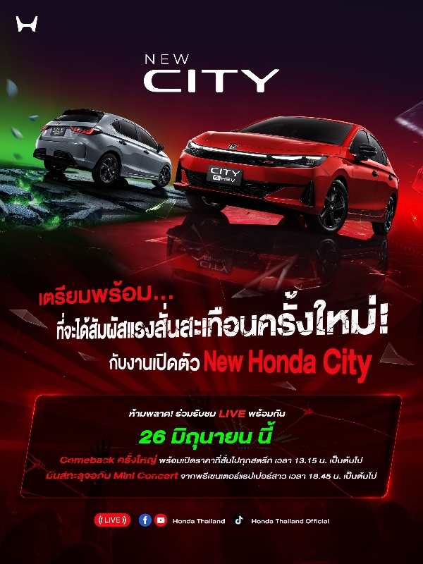 Honda City ใหม่ ดีเดย์เปิดตัว 26 มิ.ย. นี้ คัมแบ็กครั้งใหญ่ที่จะสั่นทุกสตรีท เอ็กซ์คลูซีฟ ! ชวนผู้สนใจ 100 คน ร่วมสัมผัสก่อนใคร พร้อมชมฟรี ! มินิคอนเสิร์ตจากพรีเซนเตอร์แรปเปอร์สาว