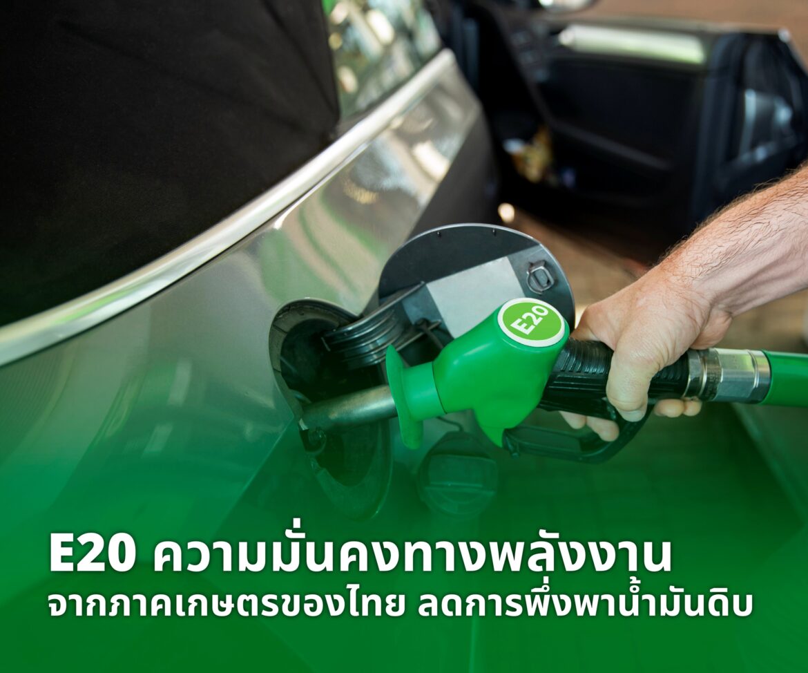 กลุ่มอุตสาหกรรมพลังงานหมุนเวียน สภาอุตสาหกรรมฯ ชี้ “E20 คือทางรอดระยะยาว” ร่วมเดินหน้าต่อยอดมาตรการภาครัฐ พร้อมผนึกกำลังรัฐ-เอกชน-ประชาชน ผลักดันการใช้ E20 ลดการนำเข้าพลังงานของประเทศ