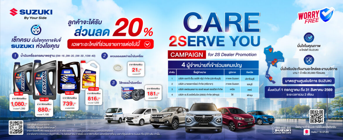 ซูซูกิ ชูกลยุทธ์ศูนย์บริการ 2S มาตรฐานเดียวทั่วไทย พร้อมมอบส่วนลดอะไหล่ 20%