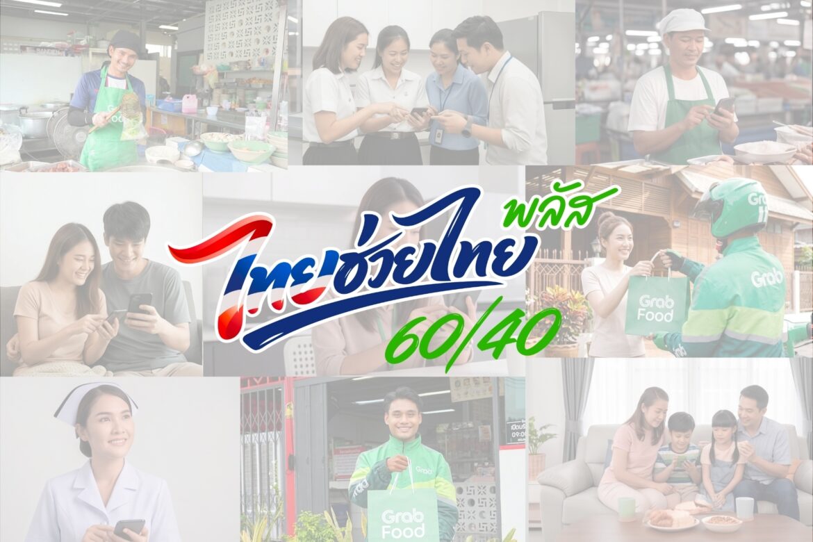  แกร็บฟู้ด เผยคนไทยแห่ใช้สิทธิ์ไทยช่วยไทยพลัส 60/40 สร้างยอดเดลิเวอรีทะลุ 500 ล้านบาทในครึ่งเดือน