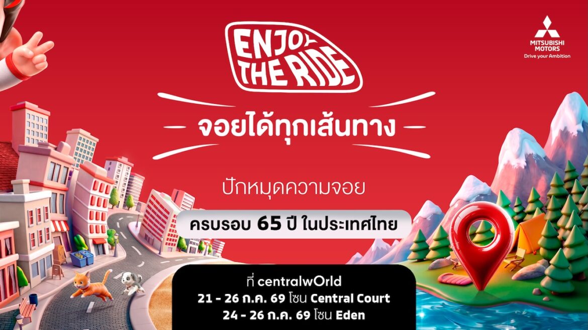 ปักหมุดความจอย! มิตซูบิชิ มอเตอร์ส ฉลองครบรอบ 65 ปี ในประเทศไทยเตรียมเปิดตัวแบรนด์แอมบาสเดอร์ใหม่ ชวนคนไทยมา “Enjoy The Ride” 21-26 กรกฎาคมนี้ ณ ศูนย์การค้าเซ็นทรัลเวิลด์
