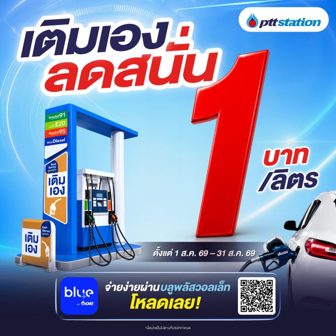 พีทีที สเตชั่น จัดโปรเติมเอง (Self Serve) ลด 1 บาท/ลิตร พร้อมขยายบริการกว่า 204 สถานีทั่วไทย