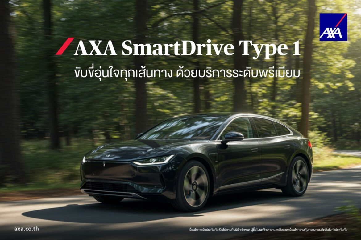 AXA SmartDrive ประกันภัยรถยนต์ชั้น 1มอบความคุ้มครองรอบด้าน เพื่อความอุ่นใจในทุกการเดินทาง