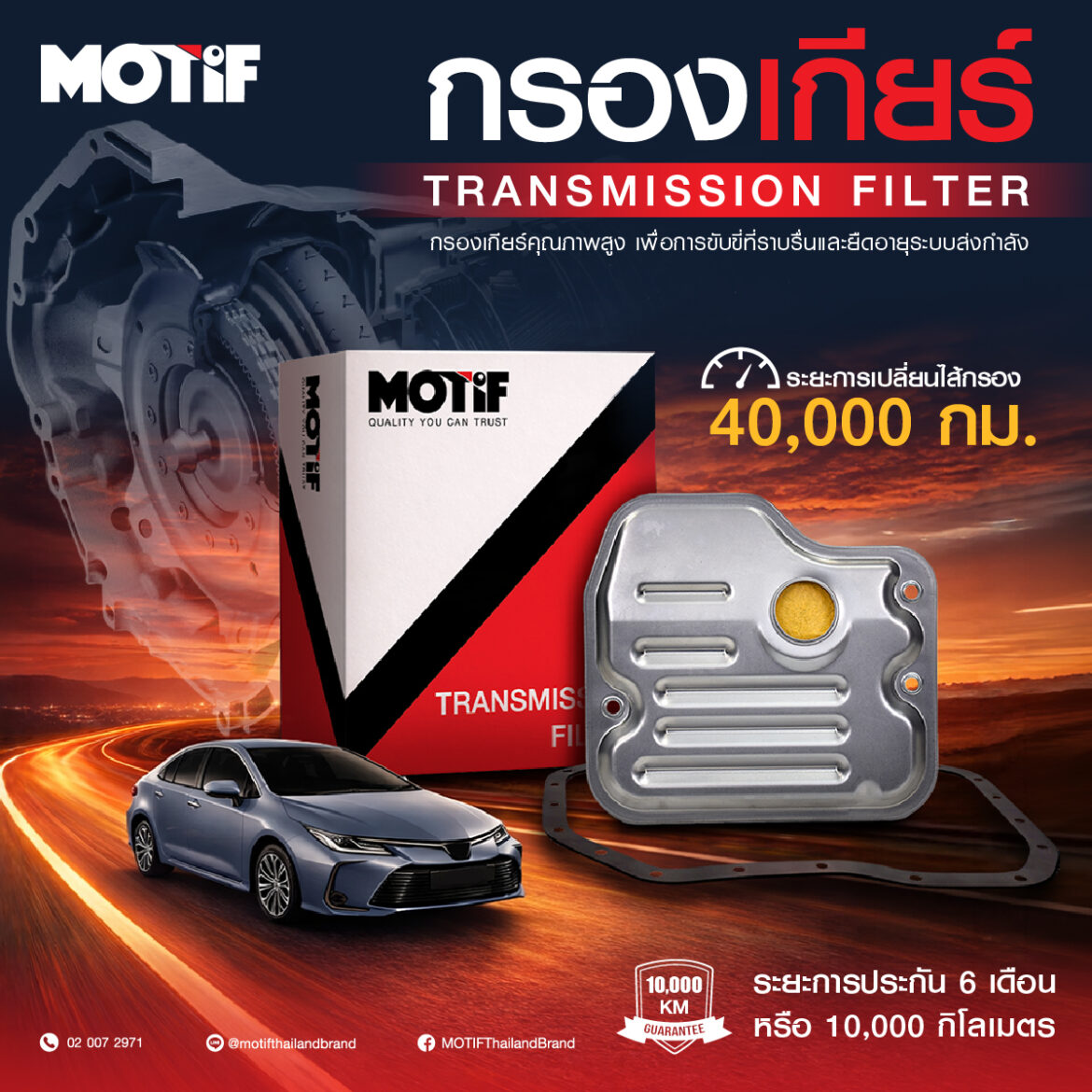 MOTIF รุกตลาดอะไหล่พรีเมียม เปิดตัว “กรองเกียร์” มาตรฐาน OEM ชูโซลูชันครบชุดเจาะกลุ่มยานยนต์ยุคใหม่