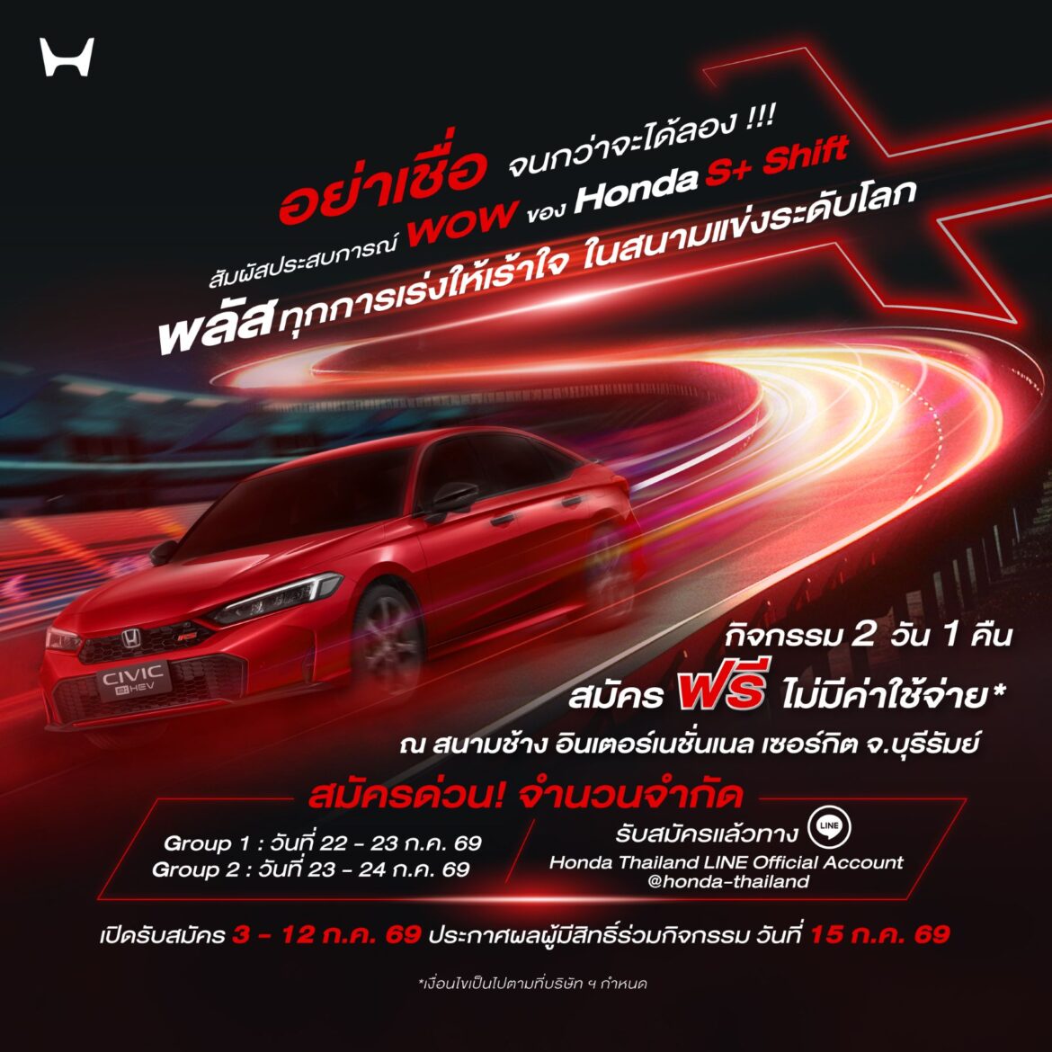 ฮอนด้าชวนคุณสัมผัสประสบการณ์สุด “WOW” กับ Honda Civic e:HEV ใหม่ และครั้งแรกกับ Honda S+ Shift ที่สนามช้าง อินเตอร์เนชั่นแนล เซอร์กิต บุรีรัมย์ สมัครด่วน! 3 – 12 ก.ค. 2569 จำนวนจำกัด