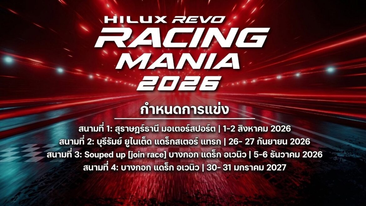 โตโยต้า ระเบิดความมันส์ ยกทัพกระบะซิ่งท้าความเร็ว กับงาน “Hilux Revo Racing Mania ฤดูกาลปี 2026” เตรียมเปิดประเดิมสนามแรก สนามสุราษฎร์ธานี มอเตอร์สปอร์ต วันที่ 1-2 สิงหาคมนี้