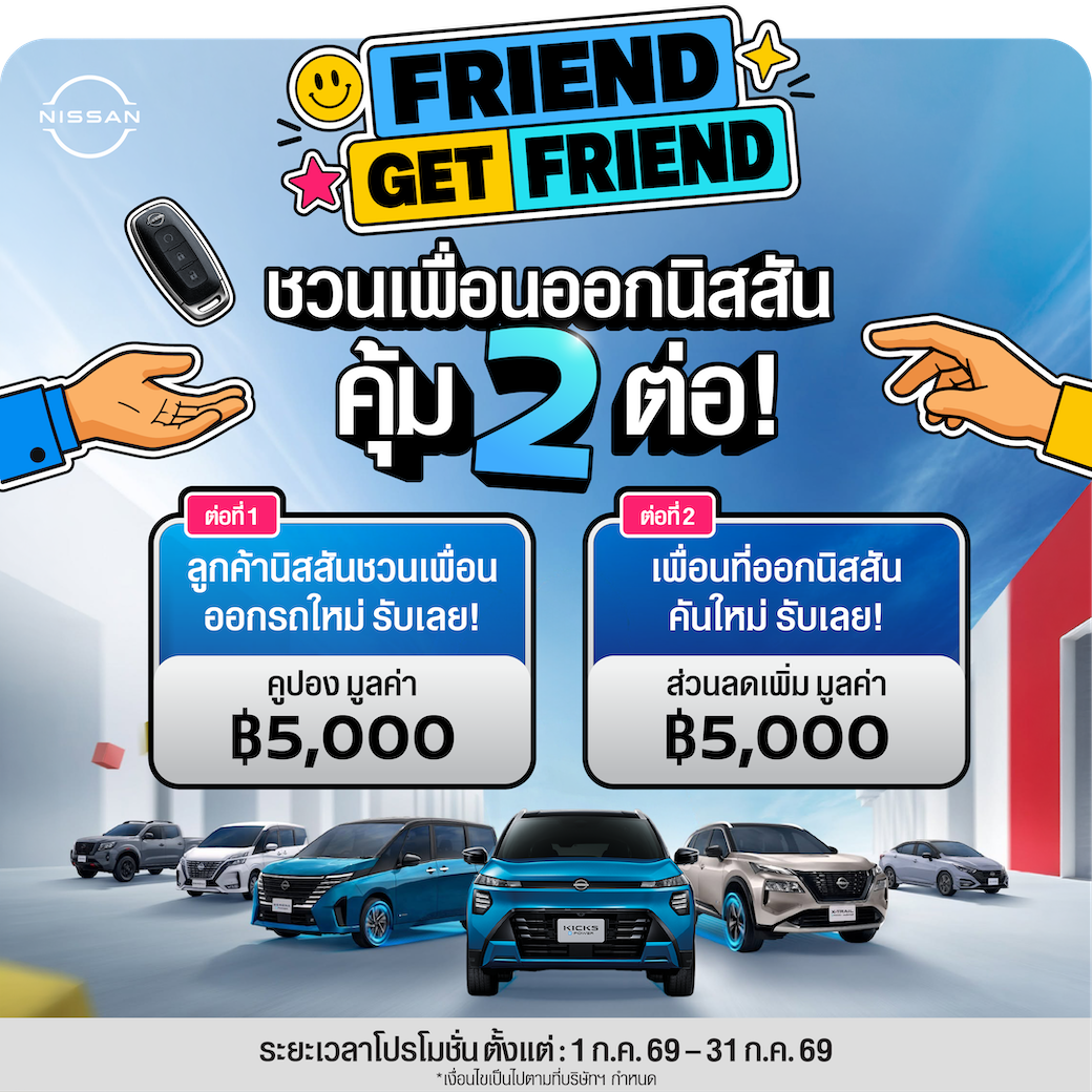นิสสันส่งต่อสิทธิพิเศษ “Friend Get Friend”ชวนลูกค้าแนะนำเพื่อน รับสิทธิพิเศษรวมมูลค่า10,000 บาท