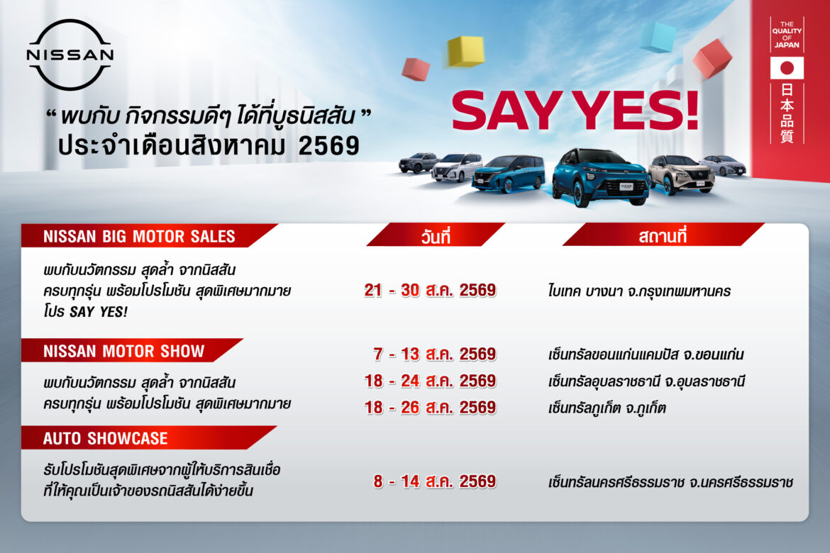 ปฏิทินข่าว กิจกรรมนิสสันโรดโชว์ทั่วประเทศประจำเดือนสิงหาคม 2569