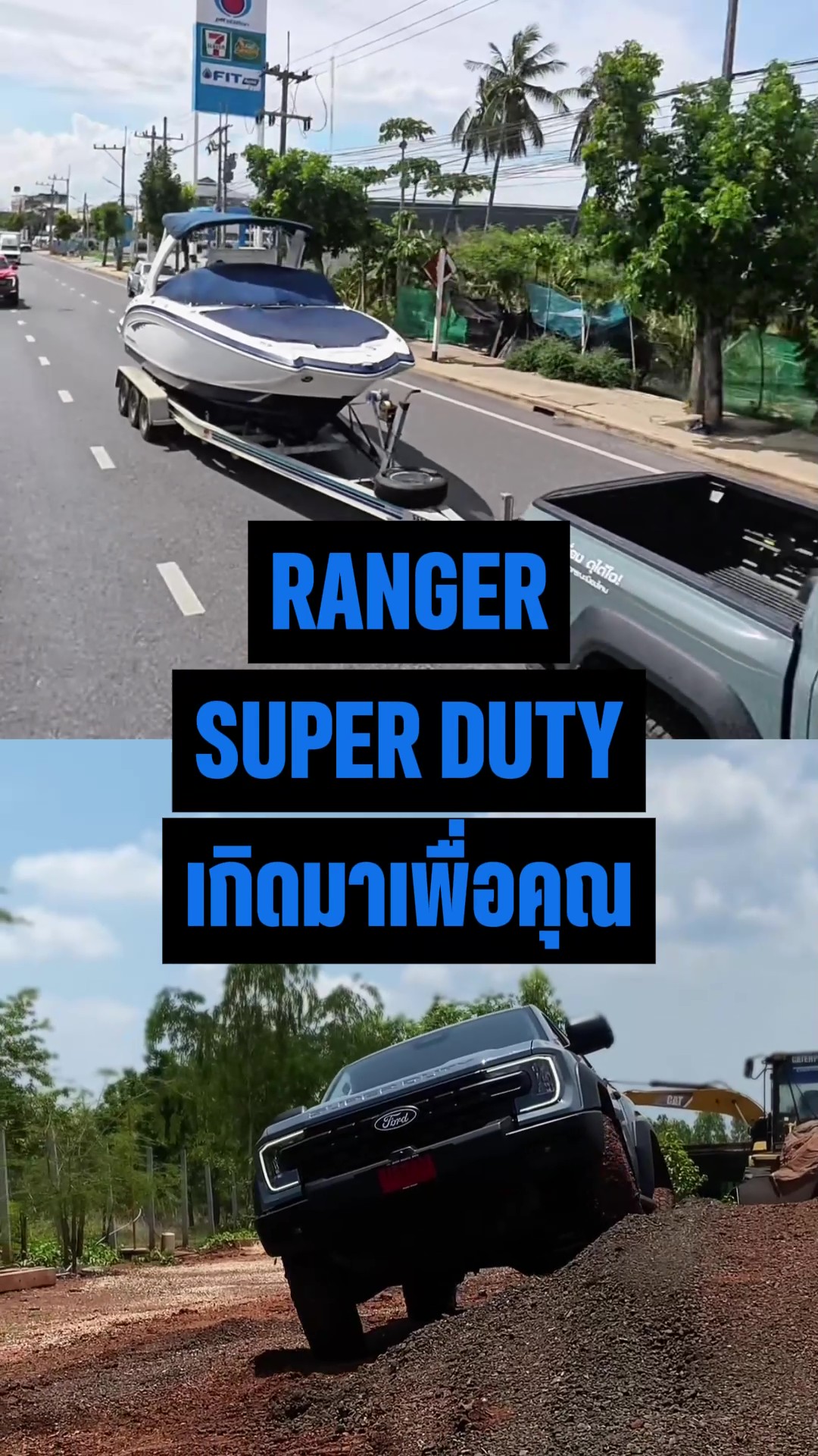 ฟอร์ด เรนเจอร์ ซูเปอร์ ดิวตี้ ‘โหดได้เรื่อง ดุได้ใจ’   พิสูจน์สมรรถนะงานหนักจากผู้ใช้งานจริง