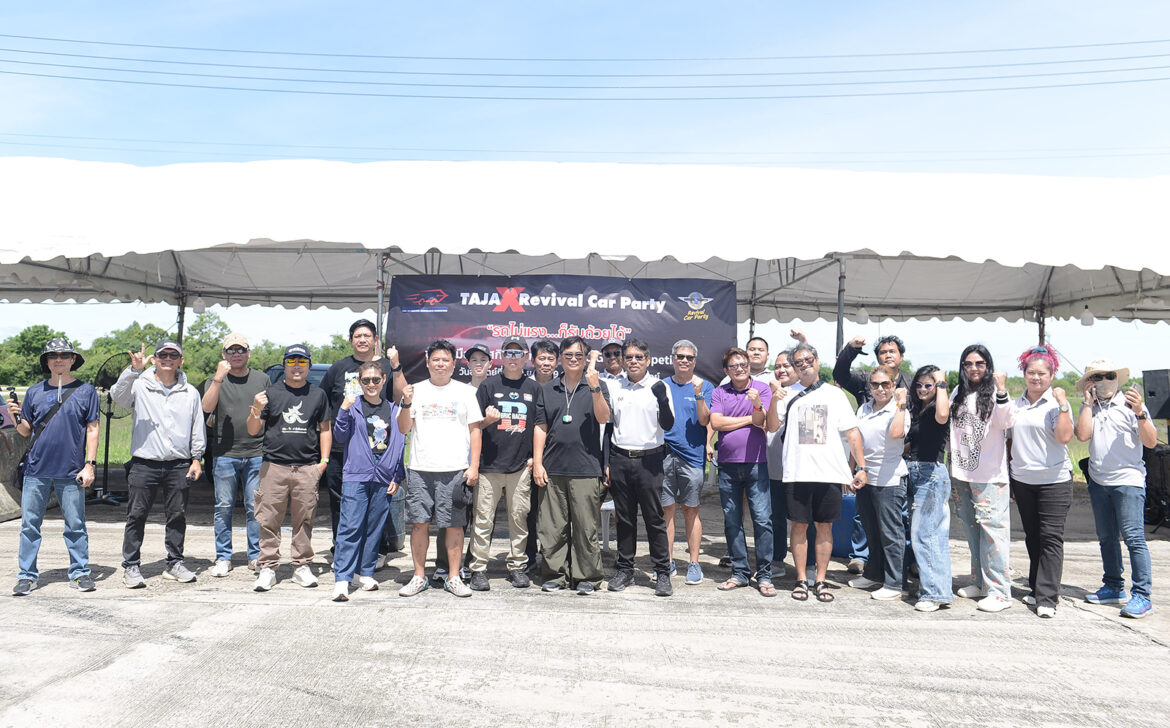 TAJA จับมือ Revival Car Party ยึดคอนเซปต์สุดมันส์“รถไม่แรง…ก็รับถ้วยได้” เปิดโอกาสให้สื่อมวลชนสายยานยนต์ ฝึกทักษะGymkhanaณ สนามปทุมธานี สปีดเวย์