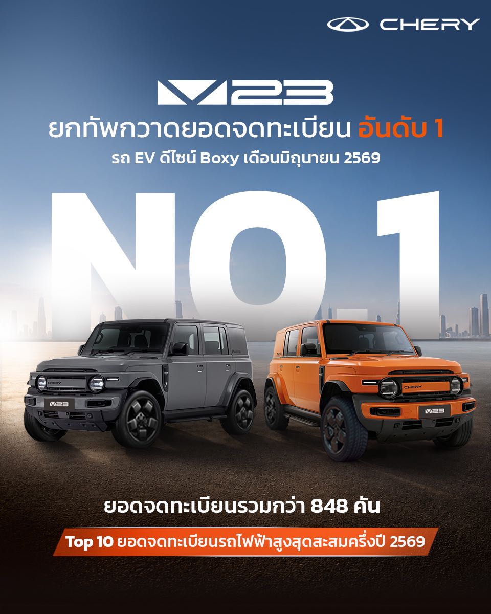 CHERY V23 ครองอันดับ 1 “Boxy EV” เดือนมิถุนายน พร้อมติด Top 10 รถไฟฟ้ายอดจดทะเบียนสะสมครึ่งปีแรก เตรียมส่งมอบจากโรงงานประกอบในไทย
