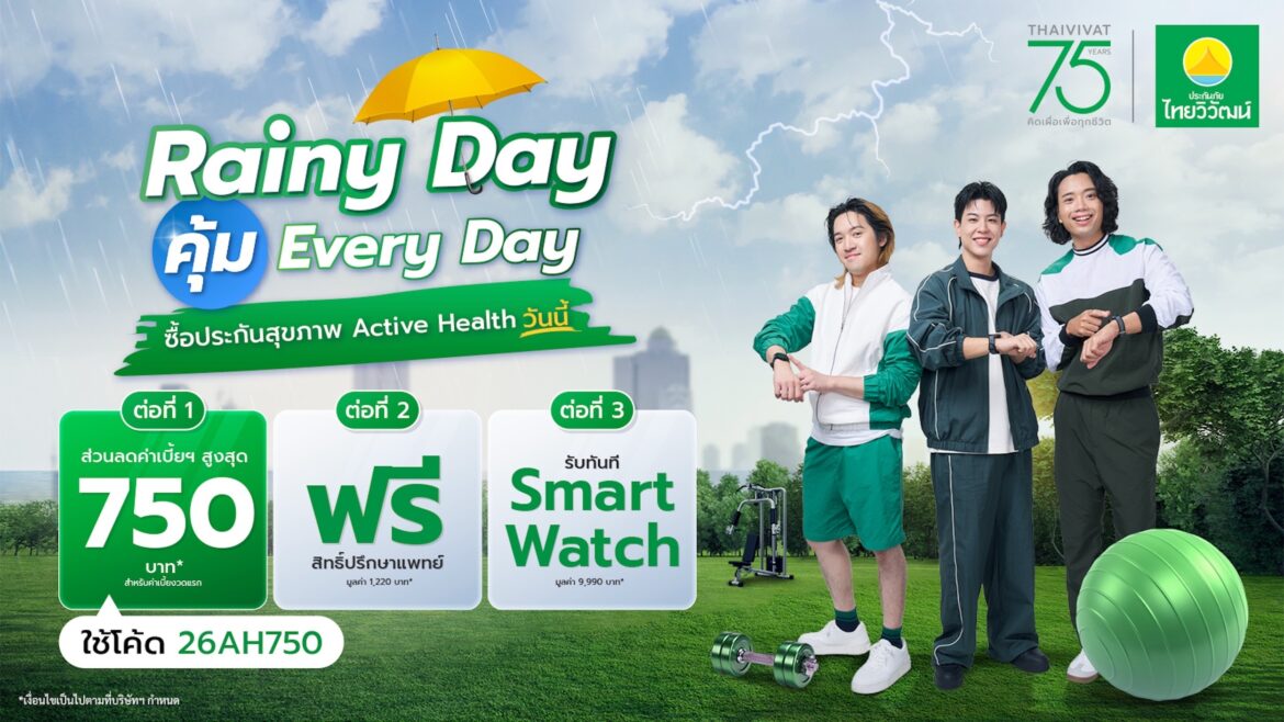75 ปี ประกันภัยไทยวิวัฒน์ คิดเผื่อแม้วันฝนตก ส่งแคมเปญ Rainy Day คุ้ม Everyday คุ้มครองครบ รถ-สุขภาพ-การเดินทาง พร้อมจัดเต็มสิทธิพิเศษ 3 ต่อทุกไลฟ์สไตล์
