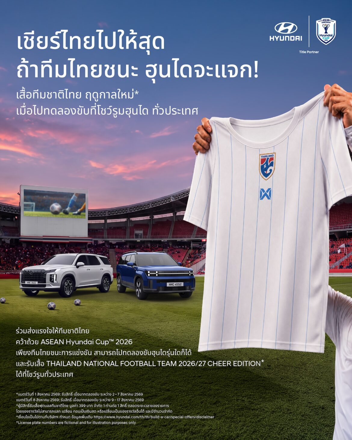 ฮุนไดชวนคนไทยเชียร์ “ช้างศึก” ศึก ASEAN Hyundai Cup™ 2026 พร้อมรับเสื้อทีมชาติไทยฤดูกาลใหม่ เมื่อไทยคว้าชัยเกมเหย้า แฟนบอลร่วมลุ้นผลการแข่งขันและรับเสื้อฟุตบอลทีมชาติไทยเมื่อทดลองขับที่โชว์รูมฮุนไดทั่วประเทศ ตั้งแต่วันที่ 2 – 17 สิงหาคม 2569 ตามเงื่อนไขที่บริษัทกำหนด