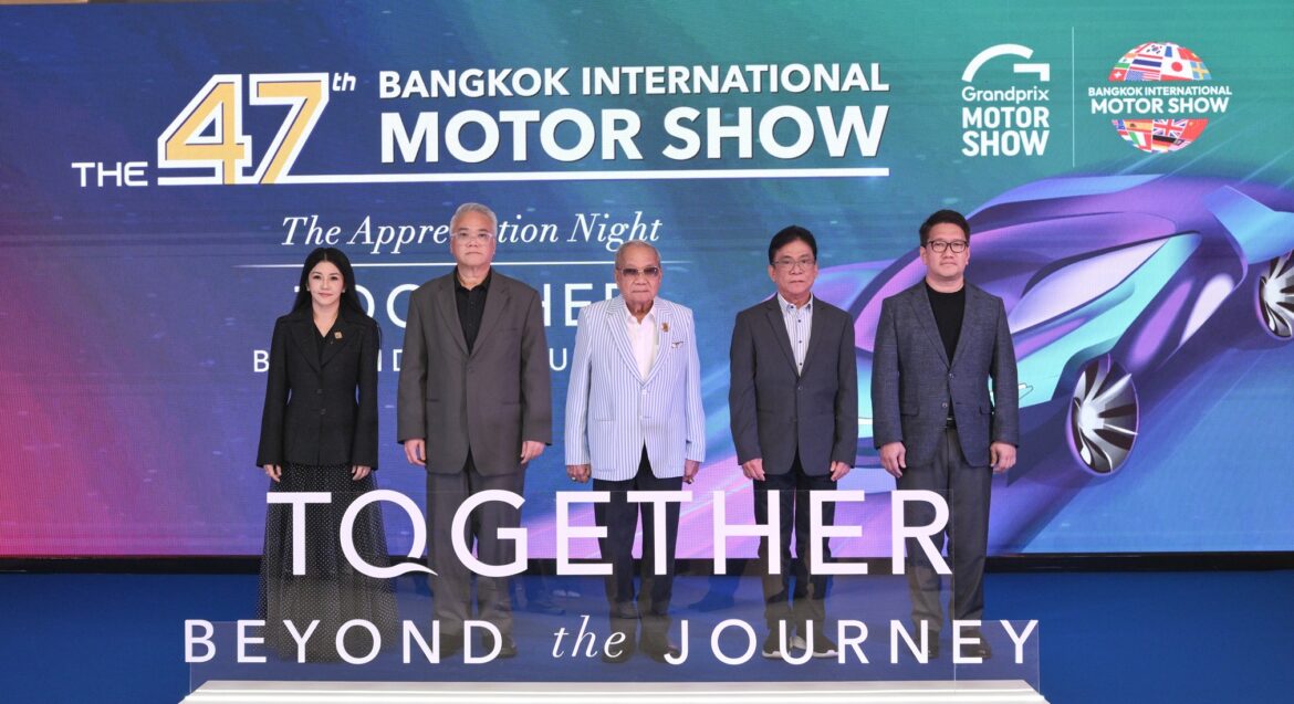 กรังด์ปรีซ์ฯ จัดงาน “Valued Partner & Media Appreciation Night 2026” แทนคำขอบคุณจากใจแด่พันธมิตรและสื่อมวลชน ผู้ร่วมขับเคลื่อนความสำเร็จตลอด 47 ปี งานมอเตอร์โชว์ฯ