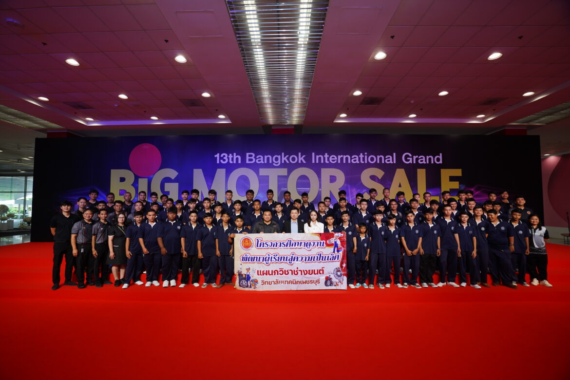 BIG MOTOR SALE 2026 เปิดพื้นที่เรียนรู้นอกห้องเรียนต้อนรับนักศึกษาช่างยนต์ ร่วมสัมผัสนวัตกรรมยานยนต์ยุคใหม่