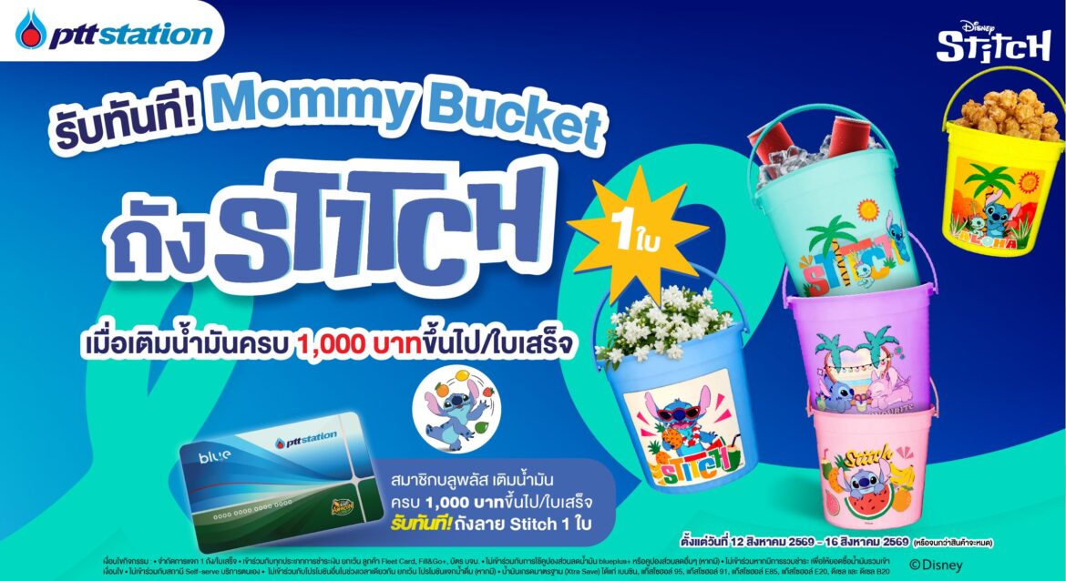 พีทีที สเตชั่น งัดกลยุทธ์การตลาดใหม่ มัดใจลูกค้า จับ Insight วันแม่ แจกของที่แม่เห็นแล้วต้องเก็บ! รับทันที “ถังแม่” ถังน้ำลายลิขสิทธิ์ Stitch Collection ส่งเข้าคอลเลกชัน “เก็บไว้… เดี๋ยวก็ได้ใช้” ของแม่