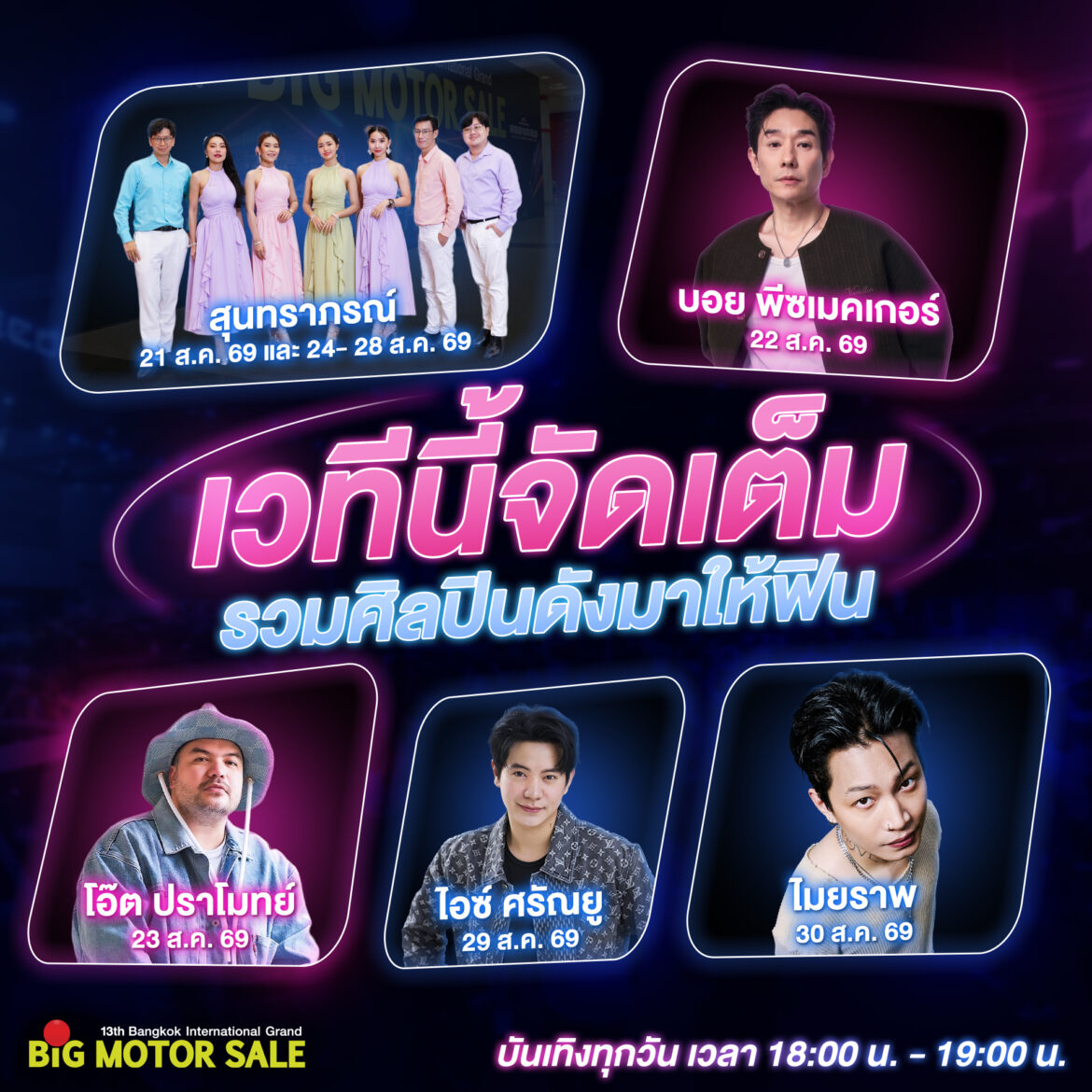 BIG MOTOR SALE 2026 จัดเต็มความบันเทิงตลอด 10 วัน ท่ามกลางภูมิทัศน์ใหม่