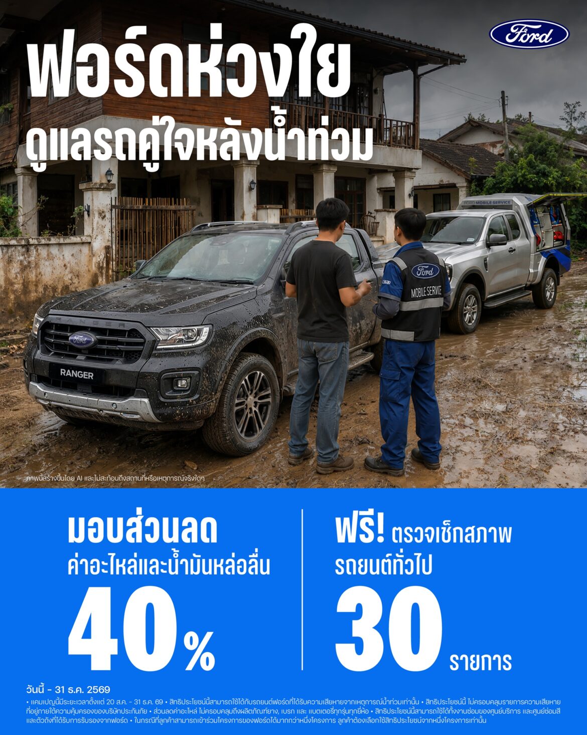 ฟอร์ดออกแคมเปญมอบส่วนลดค่าอะไหล่-น้ำมันหล่อลื่นถึง 40% ดูแลลูกค้าผู้ประสบภัยน้ำท่วม