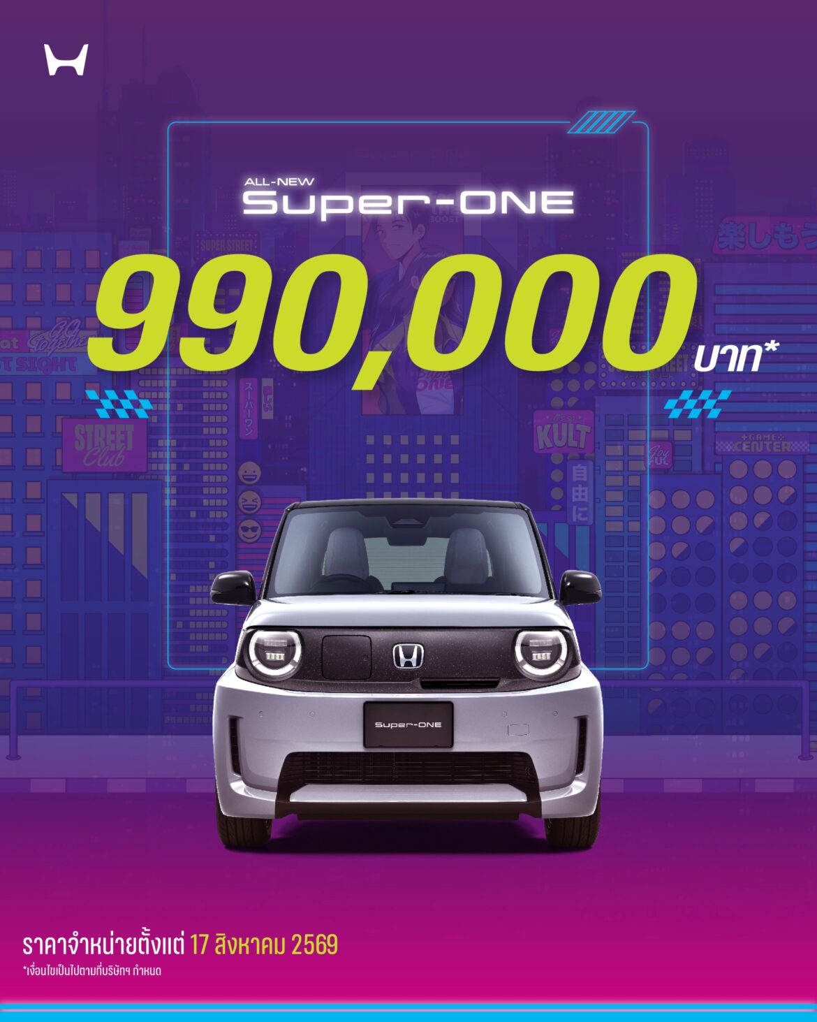  Honda Super-ONE ใหม่ เปิดราคาทางการ 990,000 บาท EV ขับสนุกส่งตรงจากญี่ปุ่น ปักวันรอ! เปิดจองออนไลน์ 17 ส.ค. นี้ วันเดียวเท่านั้น พร้อมบูสต์ทุกการเดินทางให้สนุกได้สุดในแบบของคุณ จำนวนจำกัด 30 คันในปีนี้!