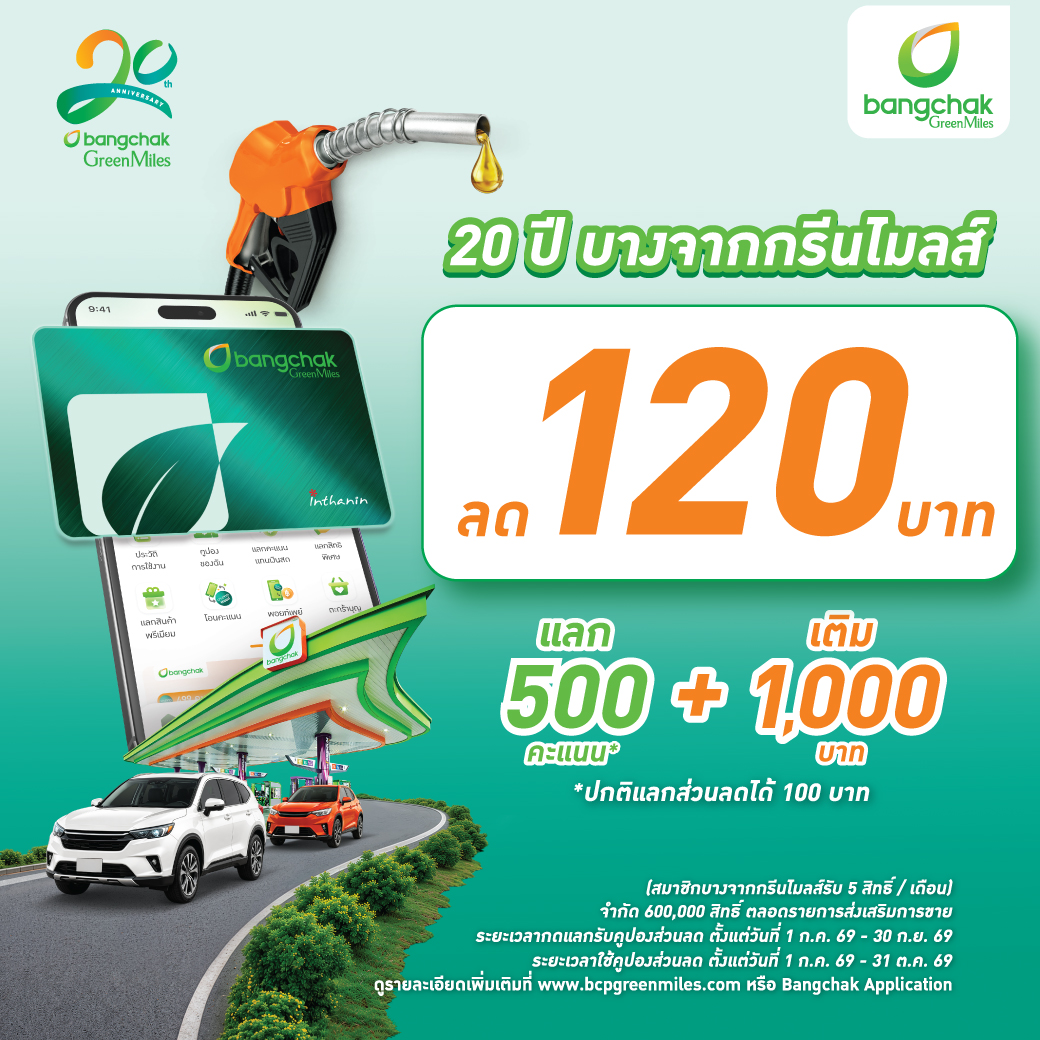 บางจากฯ เชิญชวนสมัครสมาชิกบางจากกรีนไมลส์วันนี้ รับส่วนลดน้ำมัน 120 บาท   