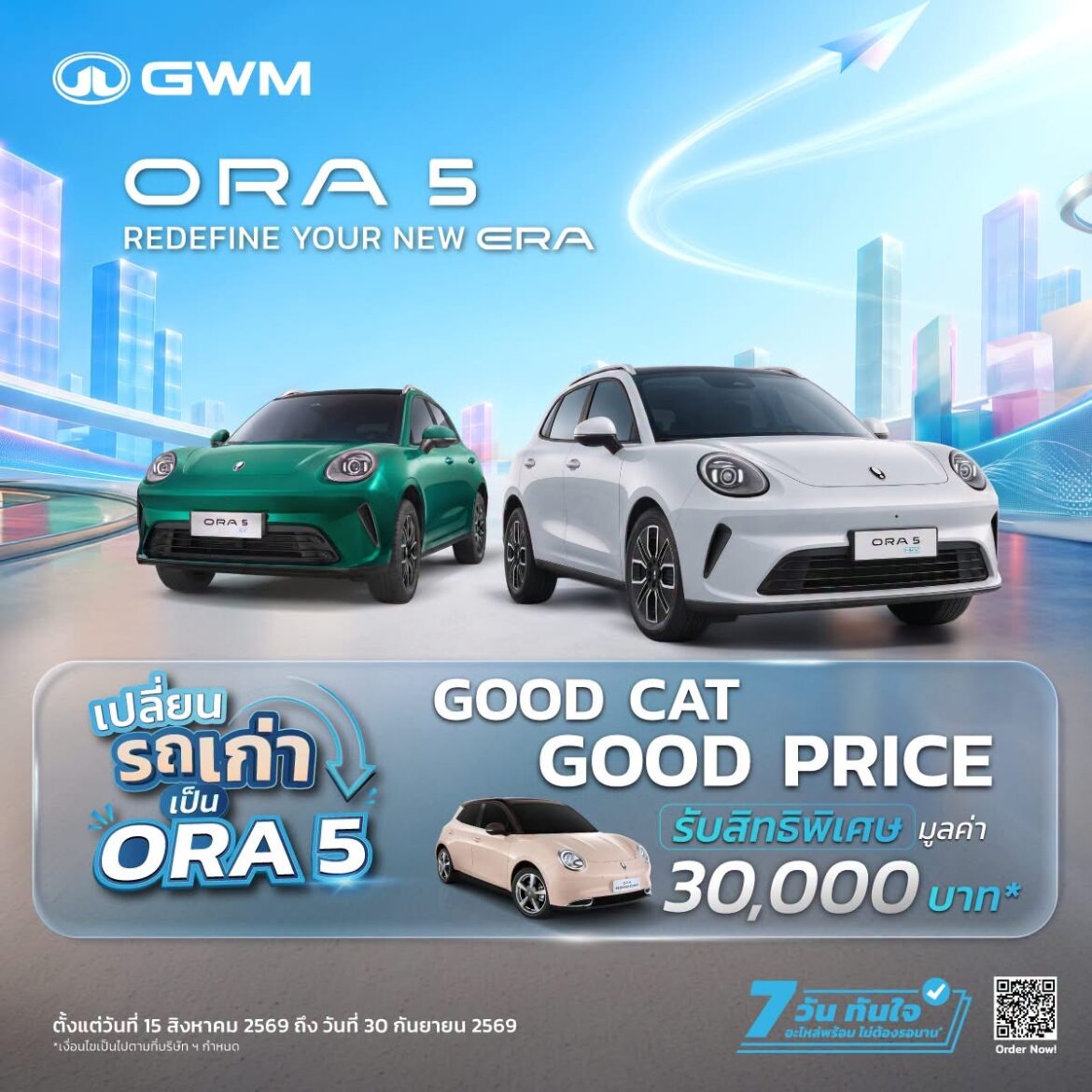  GOOD CAT GOOD PRICE! เปลี่ยนรถคันเก่าเป็น GWM ORA 5 คันใหม่ พร้อมรับสิทธิพิเศษสูงสุด 30,000 บาท*