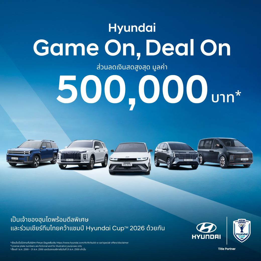 ฮุนไดขนทัพครบไลน์อัพลงสนาม ส่งแคมเปญ Hyundai Game On, Deal On ร่วมเชียร์ไทย คว้าชัย ASEAN Hyundai Cup™ 2026 พร้อมดีลแรงลดสูงสุด 500,000 บาท (1) จองและรับรถภายในวันที่ 31 สิงหาคม 2569 เท่านั้น