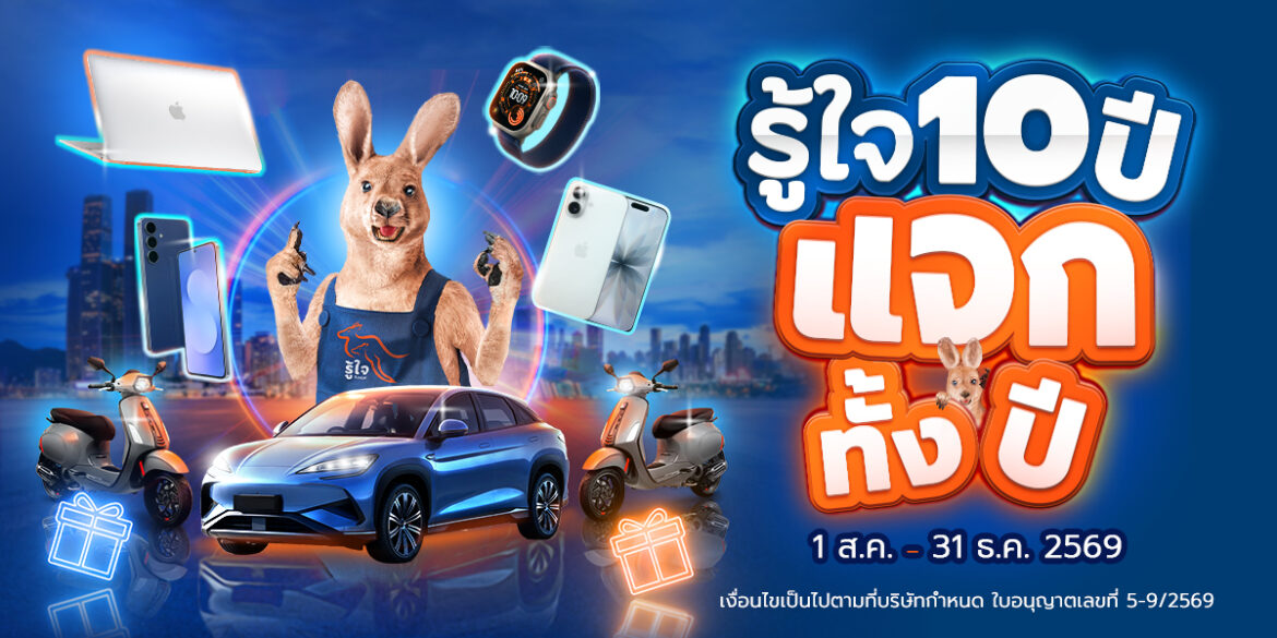  รู้ใจ ฉลองครบรอบ 10 ปี คืนกำไรลูกค้า เปิดแคมเปญ “รู้ใจ 10 ปี แจกทั้งปี!”