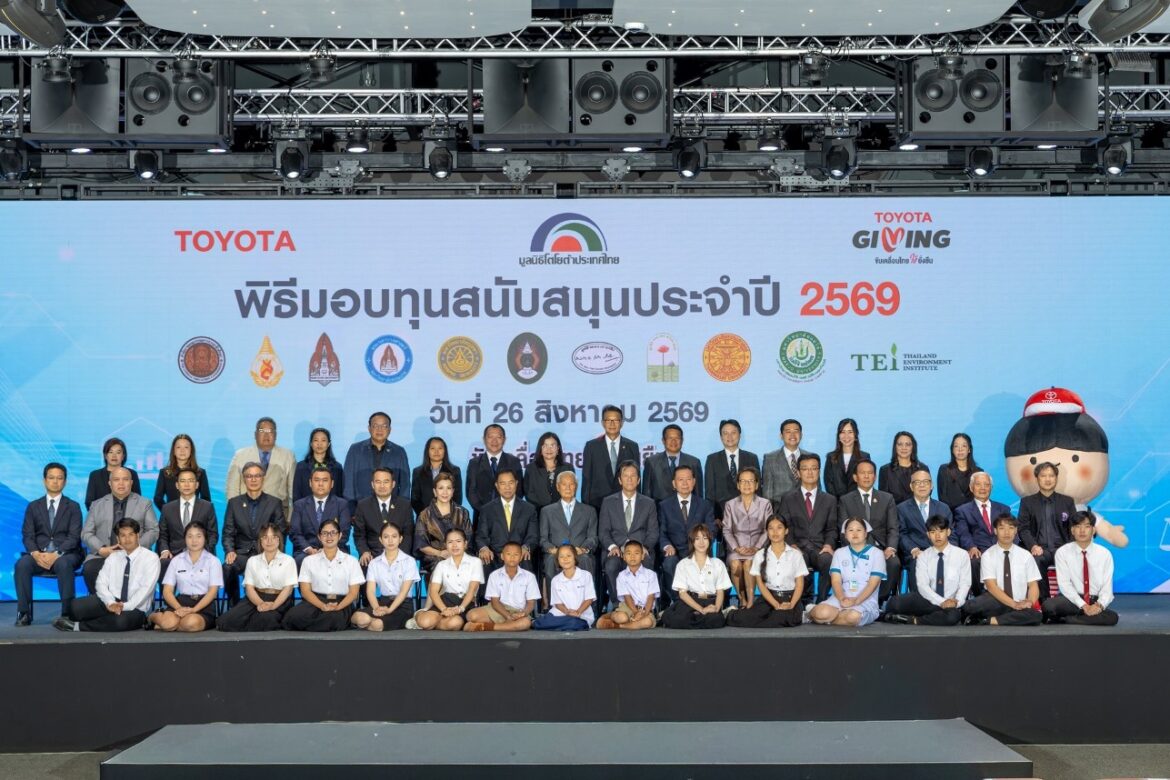 มูลนิธิโตโยต้าประเทศไทย สานต่อโอกาสแห่งการให้ มอบทุนสนับสนุนแก่สถาบันการศึกษาและองค์กรสาธารณกุศล ประจำปี 2569 ภายใต้แนวคิด “TOYOTA GIVING ขับเคลื่อนไทยให้ยั่งยืน”