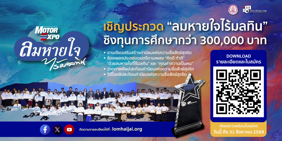 “ลมหายใจไร้มลทิน” ปี 2569  ชวนน้องๆ ปฐมวัย-อุดมศึกษา เข้าประกวดชิงทุนกว่า 3 แสนบาท