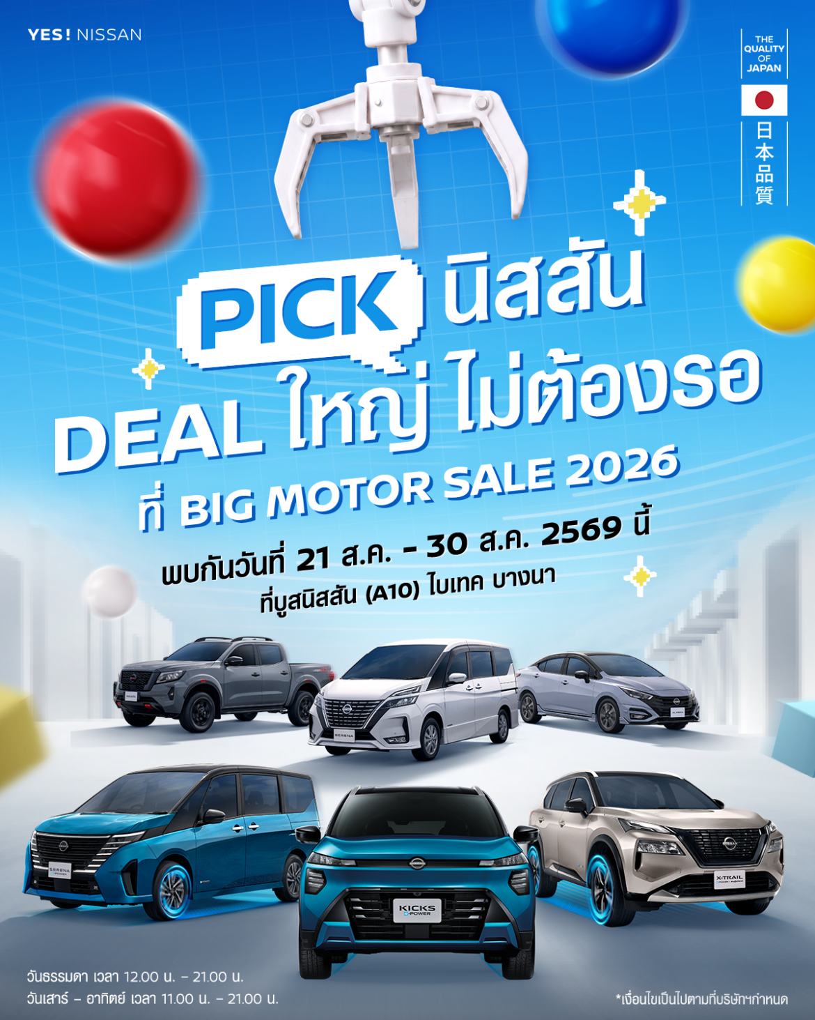  เพราะชีวิตไม่ควรหยุดรอ พบกับ นิสสัน อี-พาวเวอร์ ทุกรุ่น ในงาน BIG Motor Sale 2026