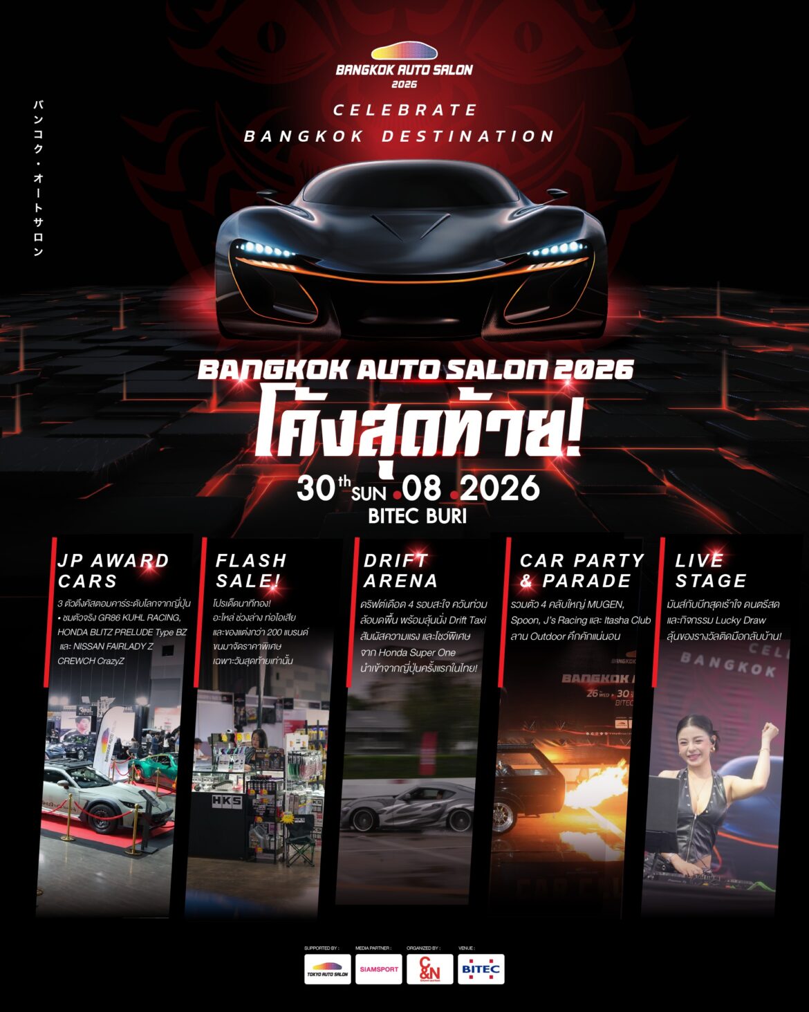 “Bangkok Auto Salon 2026” โค้งสุดท้าย!วันอาทิตย์จัดเต็มความมันส์ ชวนสาวกรถแต่งฉลองกรุงเทพฯ ศูนย์กลางคาร์คัลเจอร์อาเซียน