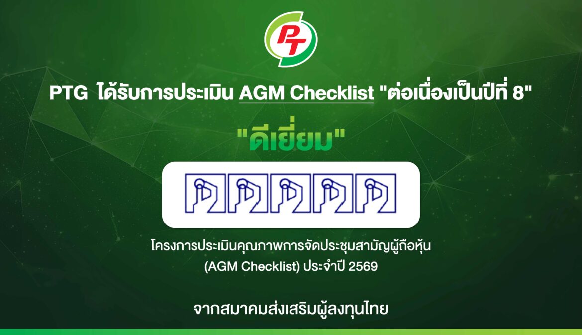PTG ฟอร์มแกร่ง! รับ 100 คะแนนเต็ม AGM Checklist ปี 698 ปีติด สะท้อนธรรมาภิบาล-บริหารโปร่งใส