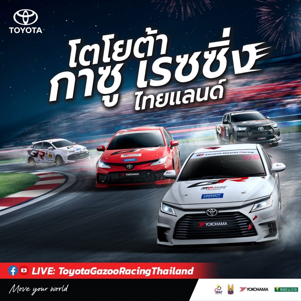เชิญร่วมสัมผัสประสบการณ์แห่งความมันส์ อีกครั้ง! Toyota Gazoo Racing Thailand 2026 สนามที่ 2 ณ สวนสาธารณะสะพานหิน จังหวัดภูเก็ต 29-30 สิงหาคมนี้