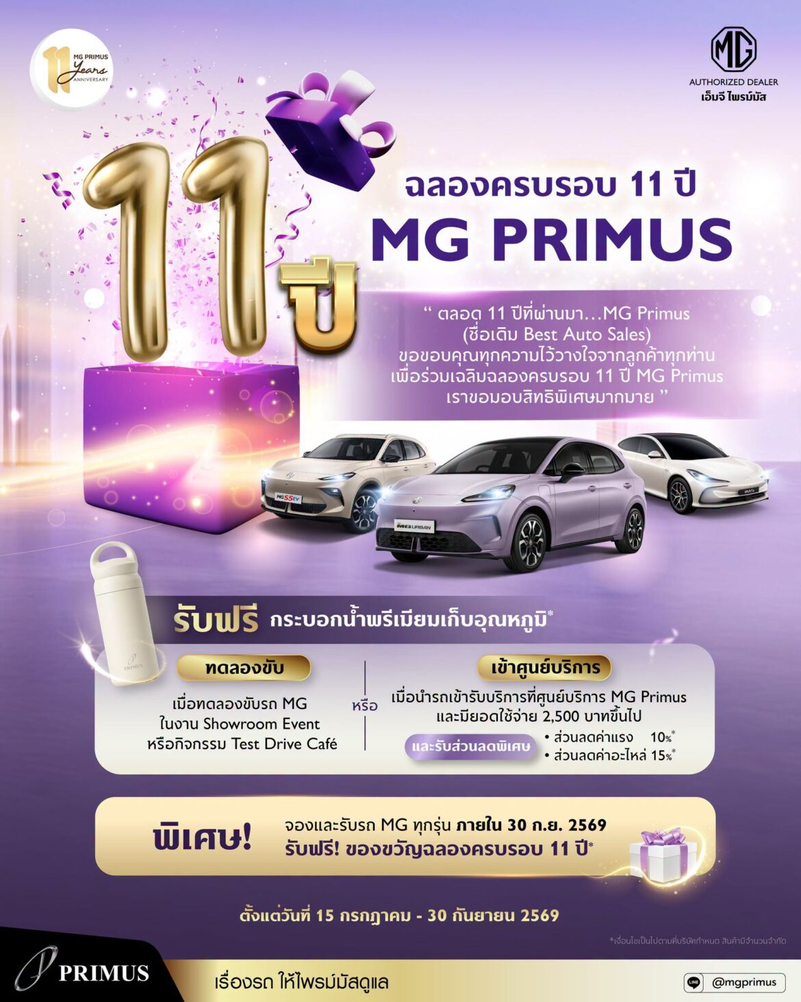 MG Primus ฉลองครบรอบ 11 ปีตอกย้ำความสำเร็จ จัดแคมเปญใหญ่ขอบคุณลูกค้า