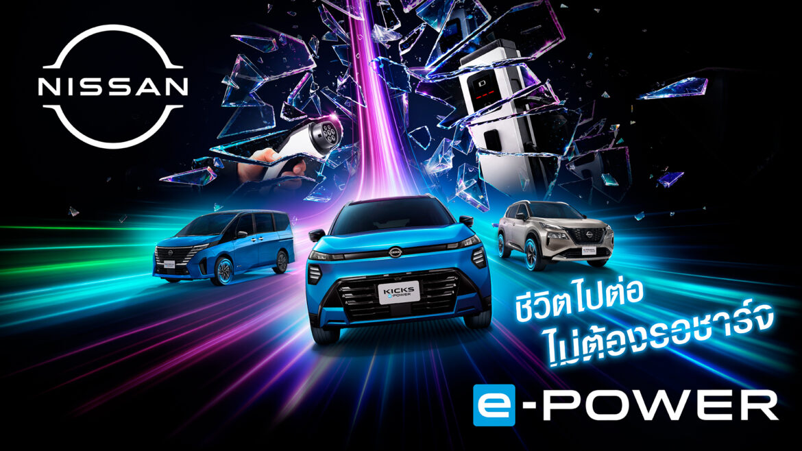 นิสสันเปิดตัวแคมเปญ “Every Minute Matters –ทุกนาทีมีค่า” ชวนใช้เวลาไปกับสิ่งที่สำคัญ ผ่านประสบการณ์ e-POWERที่ไม่ต้องรอเสียบชาร์จ