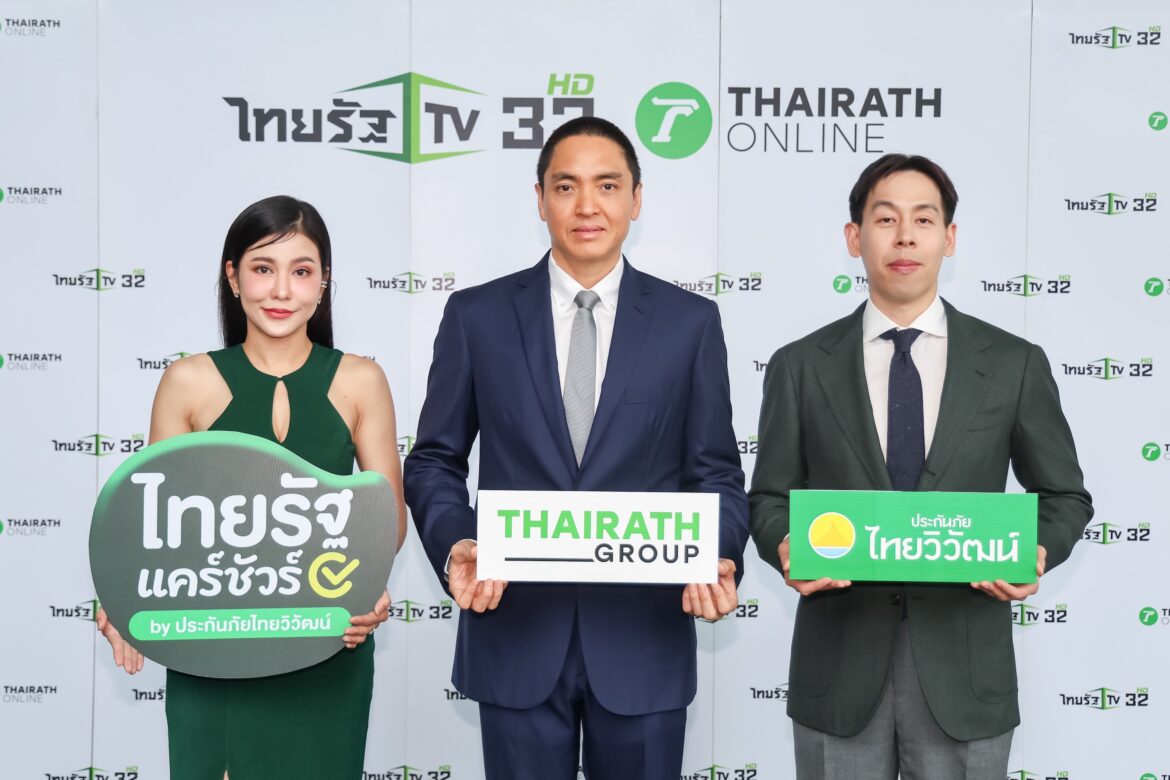  ไทยรัฐ จับมือ ประกันภัยไทยวิวัฒน์ เปิดโมเดลใหม่ ยกระดับการเข้าถึงประกันภัยของคนไทย พร้อมเปิดตัว ไทยรัฐ แคร์ชัวร์ ผสานพลัง Trusted Media และ InsurTech Leader สร้างมาตรฐานใหม่ให้ประกันภัยเข้าใจง่าย เข้าถึงง่าย และมั่นใจได้