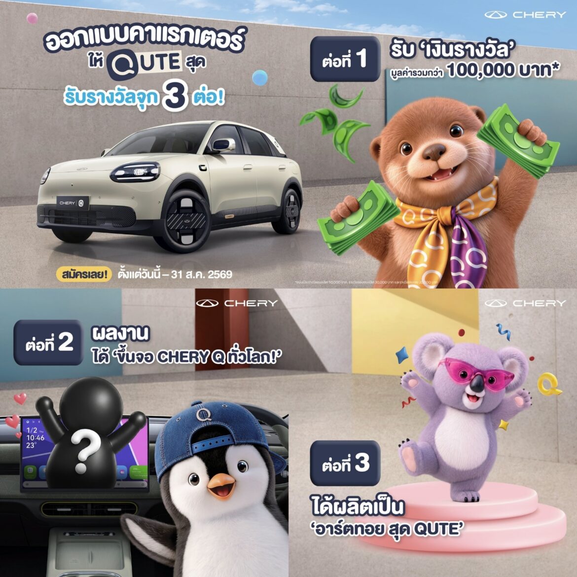 โค้งสุดท้าย! เชอรี ประเทศไทย ชวนส่งผลงานออกแบบคาแรกเตอร์ Chery Q ชิงเงินรางวัลรวมกว่า 100,000 บาท พร้อมต่อยอดสู่คาแรกเตอร์อย่างเป็นทางการของรถ Chery Q ทั่วโลก