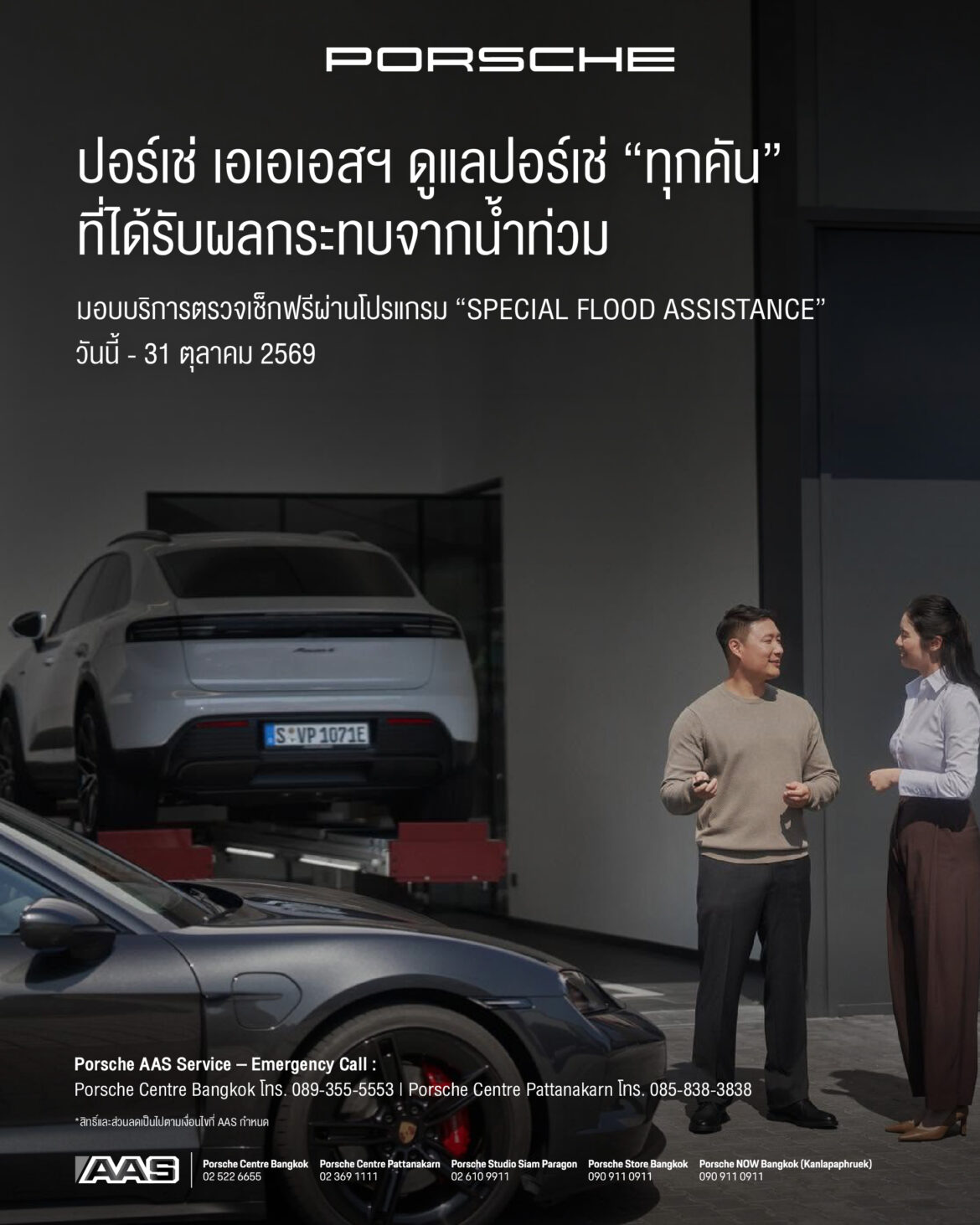  Porsche AAS พร้อมดูแลปอร์เช่ทุกคันที่ได้รับผลกระทบจากน้ำท่วม เปิดให้บริการตรวจเช็กฟรี ผ่านโปรแกรม “SPECIAL FLOOD ASSISTANCE”
