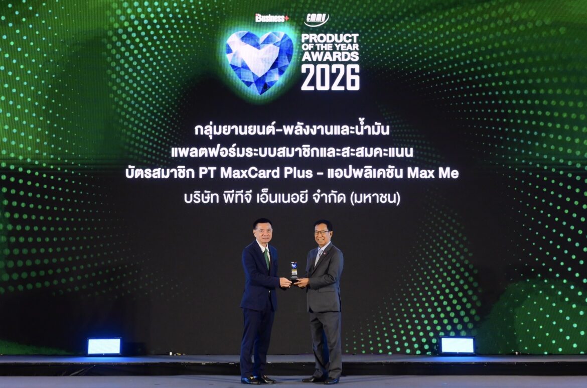 PTG – กาแฟพันธุ์ไทย ผงาด! คว้ารางวัลสินค้าและบริการแห่งปี 2569PT MaxCard Plus – Max Me ครองใจผู้บริโภคยุคดิจิทัล ตอกย้ำ Loyalty Ecosystem เสริมแกร่งธุรกิจ