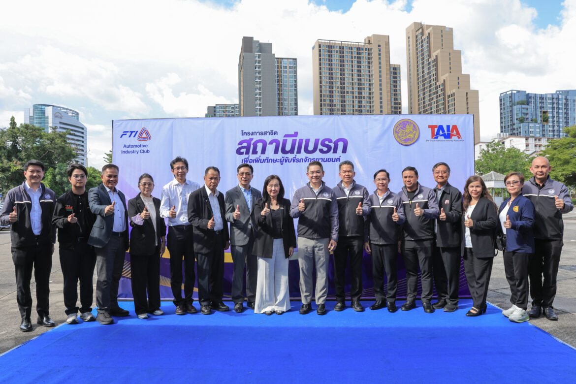 สมาคมอุตสาหกรรมยานยนต์ไทยและกรมขนส่ง ร่วมผลักดันเพิ่ม “สถานีเบรก” สำหรับผู้สอบใบขับขี่จักรยานยนต์