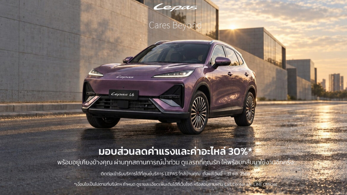 LEPAS Thailand เปิดตัว “LEPAS Care”ยกระดับบริการหลังการขายครบวงจร พร้อมมาตรการช่วยเหลือลูกค้าที่ได้รับผลกระทบจากอุทกภัย 2569